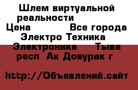 Шлем виртуальной реальности 3D VR Box › Цена ­ 2 690 - Все города Электро-Техника » Электроника   . Тыва респ.,Ак-Довурак г.